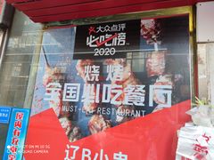 -辽B·小串(总店)