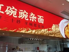-遇见小面(碧桂园总部店)