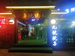门面-九號院子海鲜烧烤