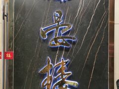 门面-岭南海晏楼(滨江东总店)