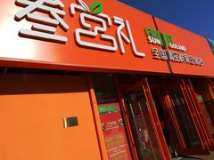 -叁宫礼水果批发仓储店(梅江店)