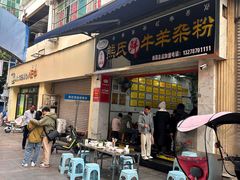 -熊氏牛羊杂粉(龙眼井总店)