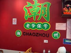 -官塘锋记鱼生·生腌·砂锅粥(牌坊街店)