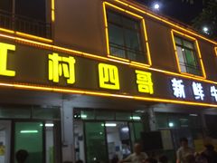 -江村四哥新鲜牛肉店(江高总店)