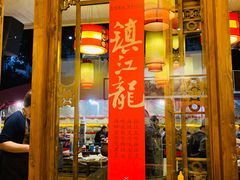-镇江龙·火锅串串(武侯祠店)