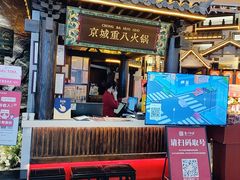 -重八牛府之小有名气(大望路店)