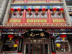 -张一元(总店)