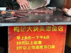 -梅记大块头爆鱼店(乍浦路店)