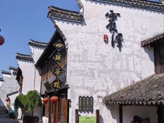 -仁昌顺(震泽店)