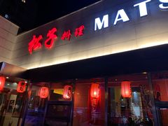 门面-松子料理(白家庄店)
