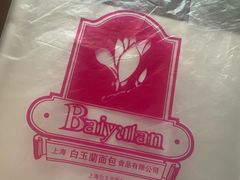 -白玉兰食品(甜云店)