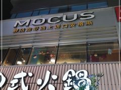 门面-MOCUS莫卡斯餐厅(祥云小镇店)