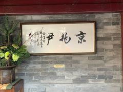 门面-京兆尹(雍和宫店)