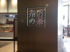 -奈雪的茶(皇庭广场店)