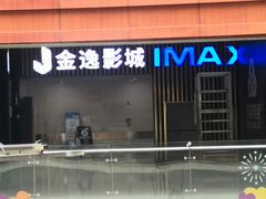 -金逸影城(武汉人信汇IMAX店)
