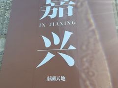 -真真鲜馄饨店(启蒙路店)