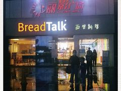 门面-BreadTalk面包新语·烘焙蛋糕(海珠丽影广场店)