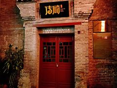 -东西巷