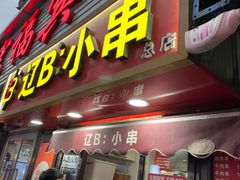 -辽B·小串(总店)