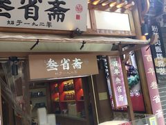-叁省斋粉蒸肉甑糕·清真(回民街店)