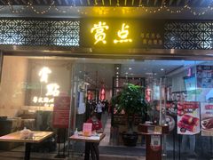门面-赏点粤式点心(广州塔店)