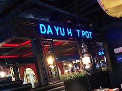-大渝火锅(苏州西城永捷店)