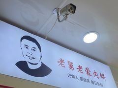 -老舅老蒙肉饼非遗店(一店)