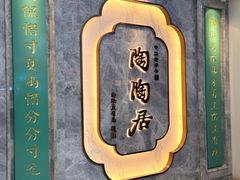 -陶陶居酒家(东方宝泰店)