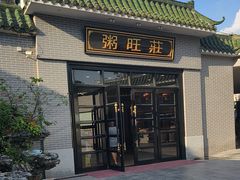 -粥旺庄(芳村店)