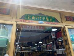 -新疆红山干果市场