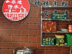 -东街钟楼肉粽(总店)