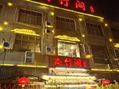 -尚竹阁冬瓜盅·18年地标美食(平洲店)