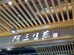 门面-阿三生煎(万达店)