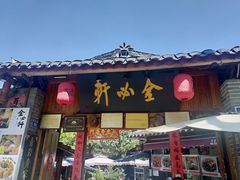 -金必轩(青岩店)