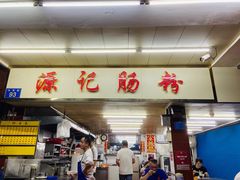 门面-源记肠粉(华贵路店)