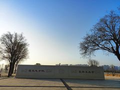 -汉长安城未央宫国家考古遗址公园