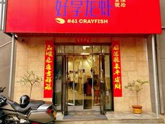 -好享龙虾(咸宁路店)