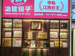 -冶建镜子·老南昌大排档·江西虾王(总店)