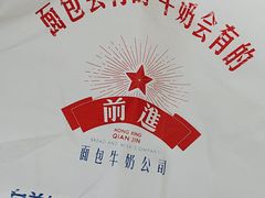 -红星前进面包牛奶公司(君太店)
