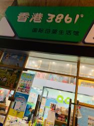 -香港3861婴幼儿游泳馆(东海商务中心店)
