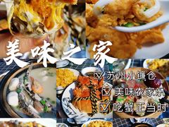 -美味之家·湖景农家乐(太湖东山店)