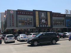 -王记酱骨头馆(经纬路店)