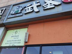 -武圣羊汤(回龙观店)
