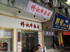 门面-修记牛杂店(同华东一路店)