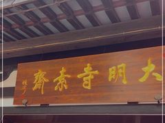 门面-大明寺素斋