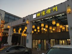 -映像徐州(滨湖店)