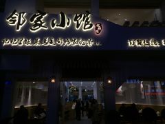-邻家小馆(银都店)