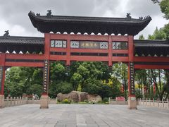 -东水关遗址公园