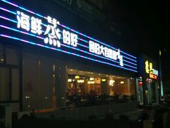 -德兴show鲜·蒸汽海鲜火锅餐厅(格创悦里店)