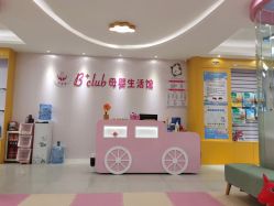 -B+CLUB母婴生活馆(海联路店)